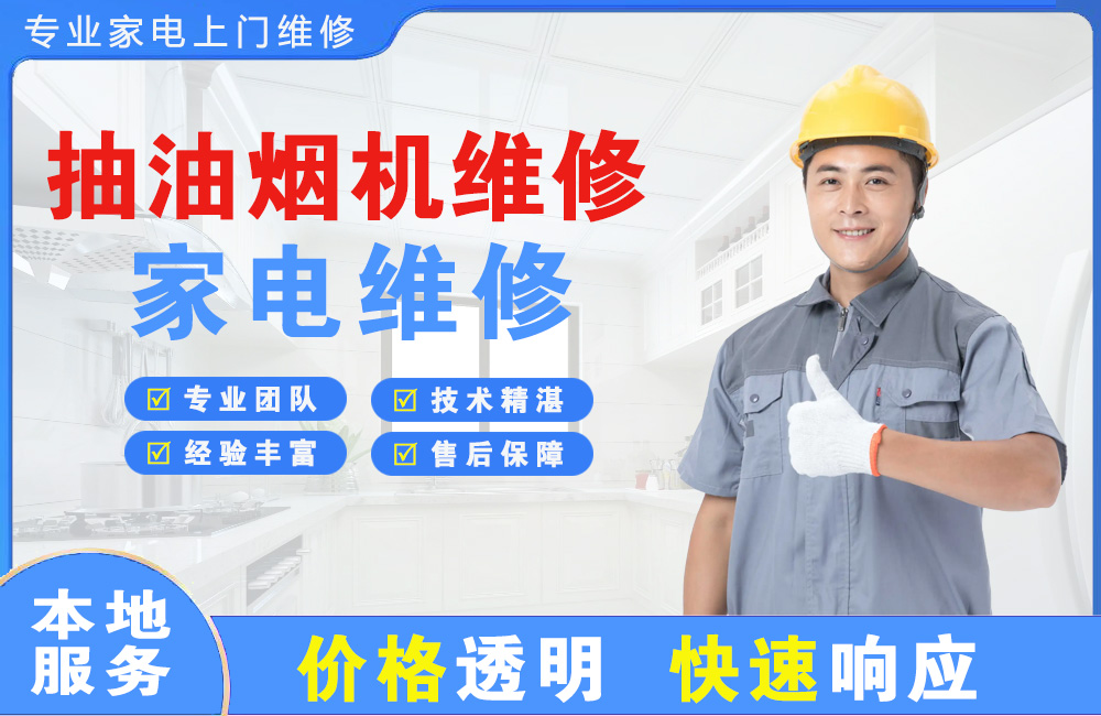 营口抽油烟机维修
