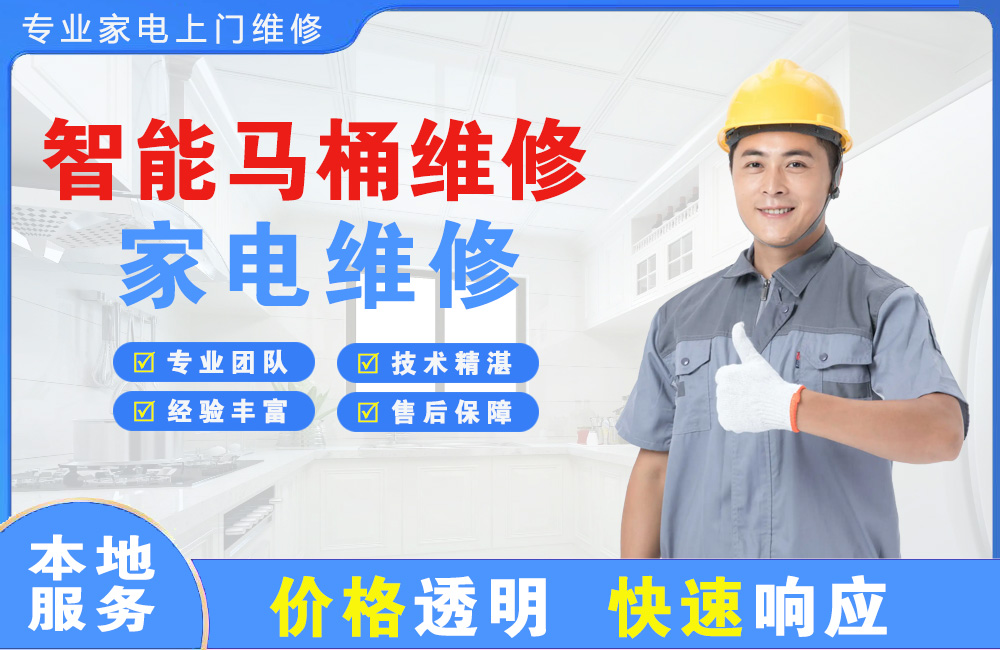 营口智能马桶维修