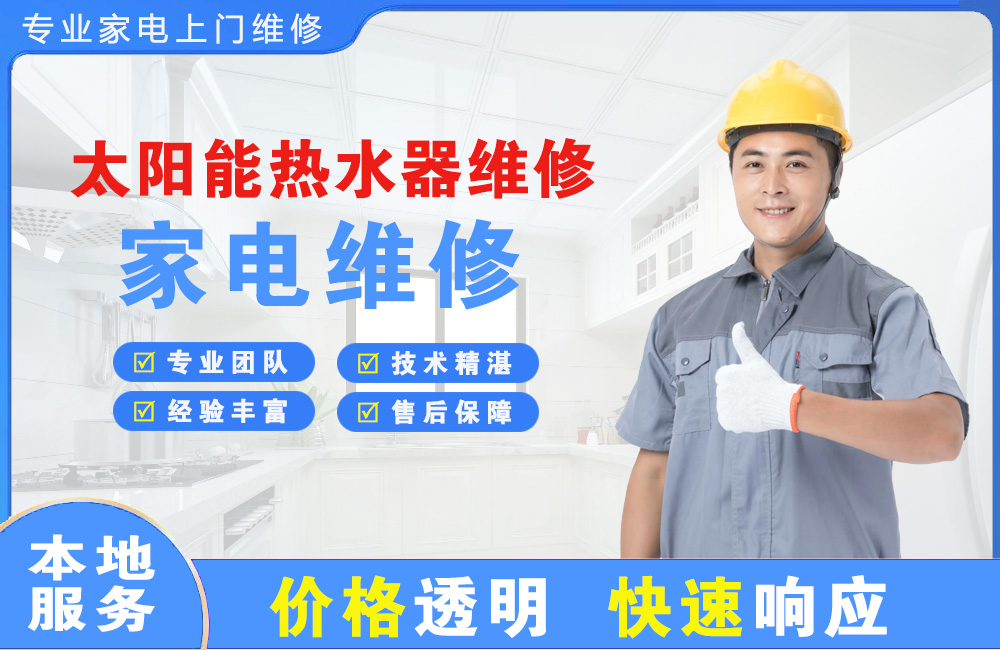 营口太阳能热水器维修